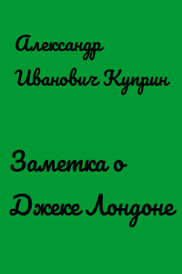 Заметка о Джеке Лондоне