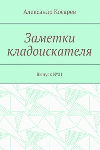 Заметки кладоискателя. Выпуск №21