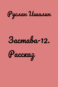 Застава-12. Рассказ