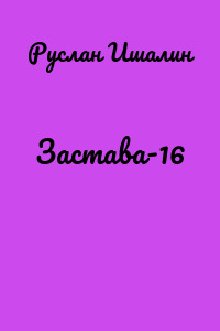 Застава-16