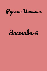 Застава-6
