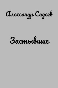 Застывшие