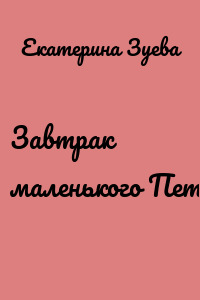 Завтрак маленького Пети