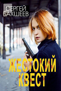 Жестокий квест