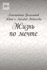 Жизнь по мечте