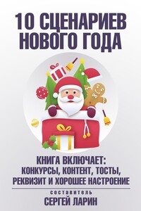 10 сценариев для Нового года