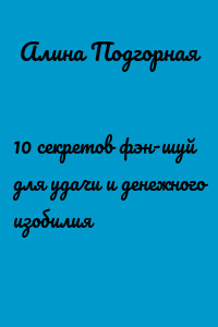 10 секретов фэн-шуй для удачи и денежного изобилия
