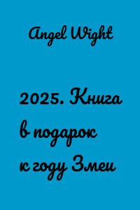 2025. Книга в подарок к году Змеи