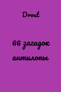 66 загадок антилопы