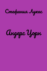 Андерс Цорн