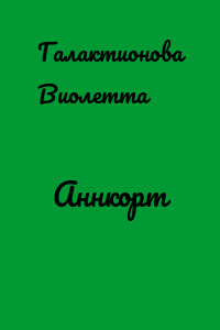 Аннкорт