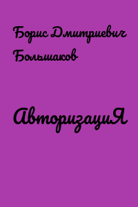 АвторизациЯ