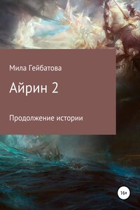 Айрин 2. Продолжение истории