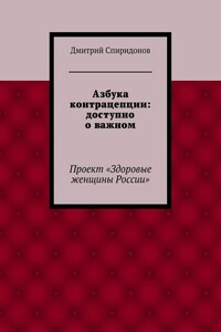 Азбука контрацепции: доступно о важном