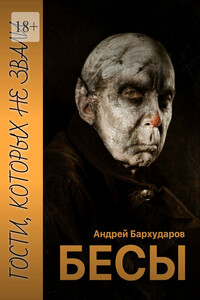 Бесы. Гости, которых не звали
