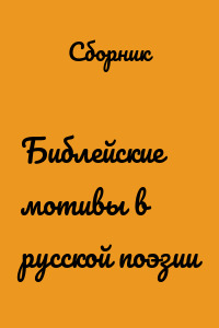 Библейские мотивы в русской поэзии