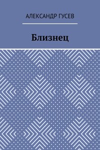 Близнец