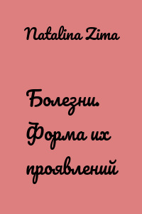 Болезни. Форма их проявлений
