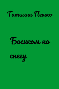 Босиком по снегу