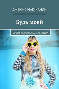 Будь моей. Эротическая повесть о любви