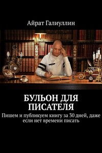 Бульон для писателя. Пишем и публикуем книгу за 30 дней, даже если нет времени писать