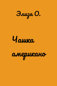 Чашка американо