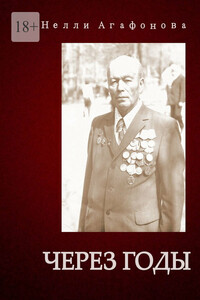 Через годы