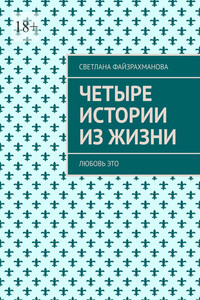 Четыре истории из жизни. Любовь это