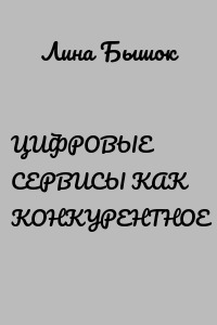 ЦИФРОВЫЕ СЕРВИСЫ КАК КОНКУРЕНТНОЕ