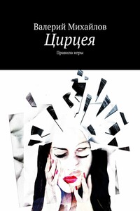 Цирцея. Правила игры