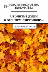 Cтриптиз души в осеннем листопаде… Алфавит моей любви