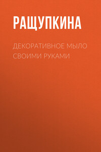 Декоративное мыло своими руками