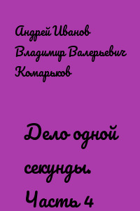 Дело одной секунды. Часть 4