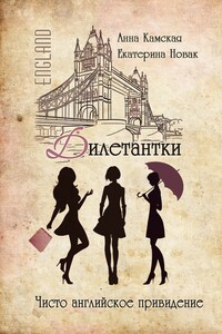 Дилетантки. Чисто английское привидение