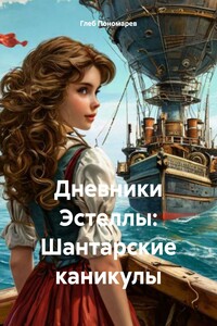 Дневники Эстеллы: Шантарские каникулы