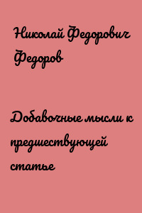 Добавочные мысли к предшествующей статье