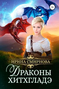 Драконы Хитхгладэ