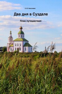 Два дня в Суздале. План путешествия
