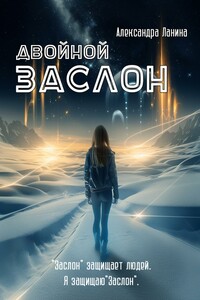 Двойной заслон