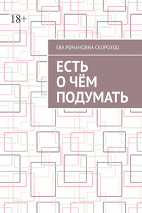 Есть о чём подумать