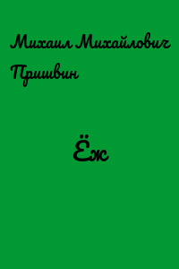 Ёж