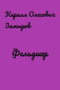 Фельдшер