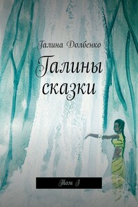 Галины сказки. Том I