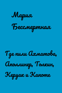 Где пили Ахматова, Аполлинер, Толкин, Керуак и Капоте