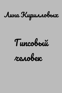 Гипсовый человек