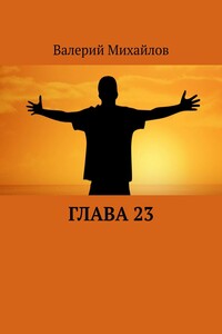 Глава 23