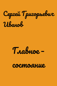 Главное – состояние