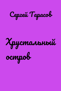 Хрустальный остров