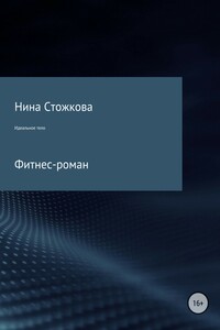 Идеальное тело