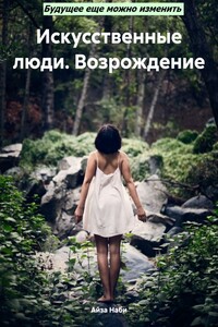Искусственные люди. Возрождение